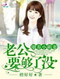 圈养小萌妻:老公,要够了没