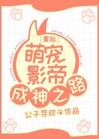星際萌寵影帝成神之路
