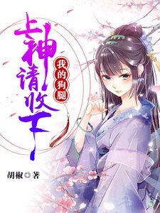 上神,请收下我的狗腿