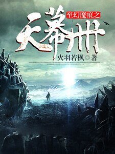 至幻魔痕之天幕冊