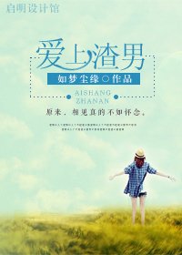 爱上渣男