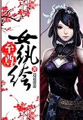 至尊女紈絝