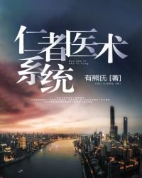 仁者醫術系統