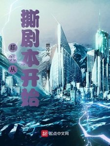 超凡從撕劇本開始