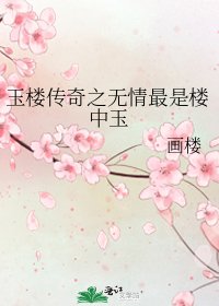 玉楼传奇之无情最是楼中玉