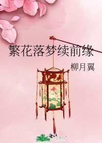 繁花落夢續前緣