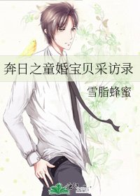 奔日之童婚宝贝采访录
