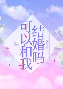 可以和我结婚吗?