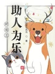 (柯南同人)柯南之助人为乐