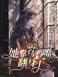 修仙:她靠乌鸦嘴翻身了