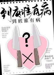 到底谁有病?