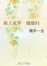 陌上花開 緩緩歸/陌上花開