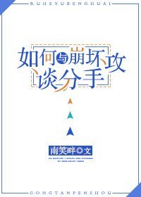 如何与崩坏攻谈分手[快穿]