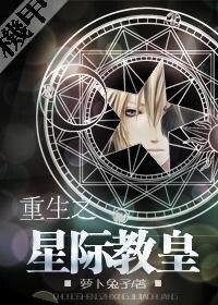 重生之星際教皇<機甲>