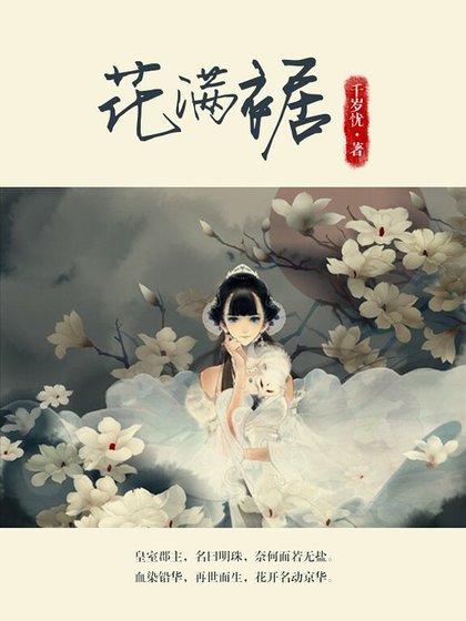 花滿裾（精）
