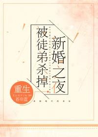 新婚之夜被徒弟杀掉[重生]