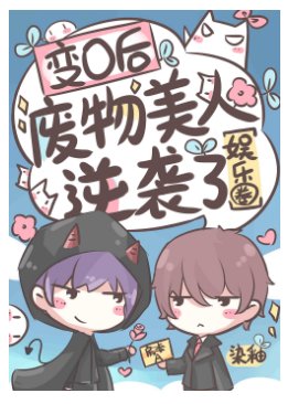 变O后废物美人逆袭了[娱乐圈]