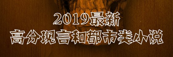 2019最新高分现言和都市类小说