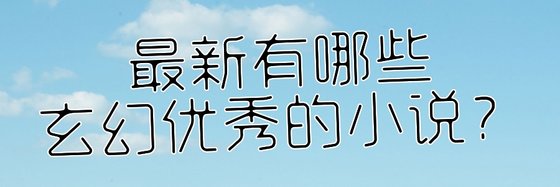 最新有哪些玄幻优秀的小说？