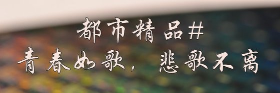 都市精品#青春如歌，悲歌不離