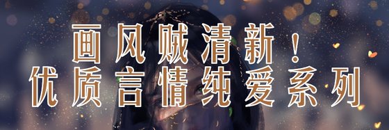 画风贼清新！优质言情纯爱系列