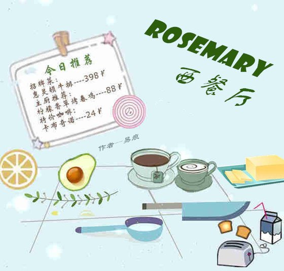 Rosemary西餐厅