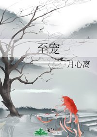 至宠