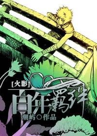 （火影同人/BL）百年羈絆